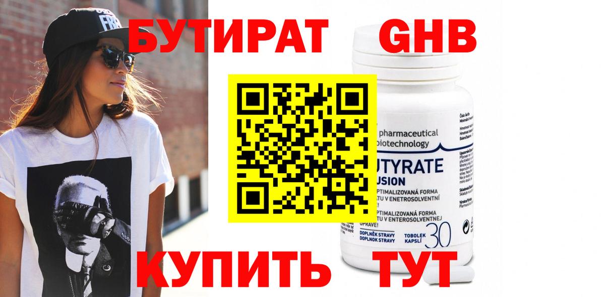 Бутират GHB Черногорск