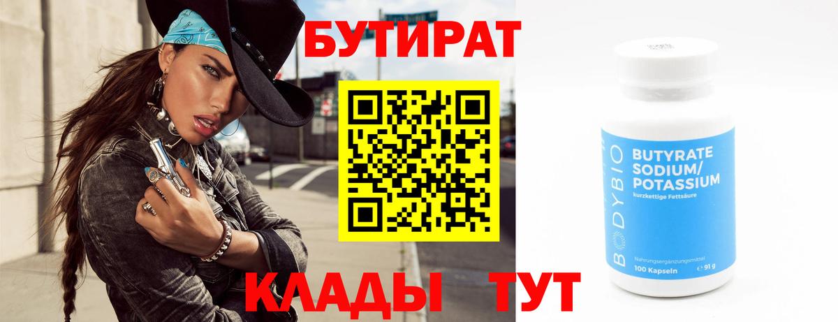 БУТИРАТ  БУТИРАТ вода  Вход с VPN  Черногорск 