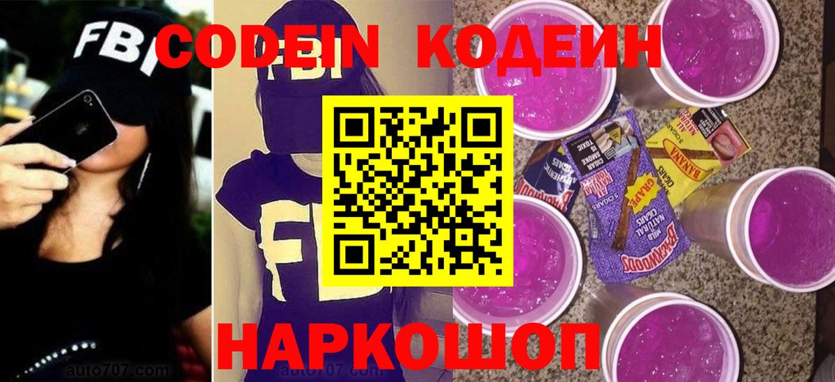 Кодеин Purple Drank Черногорск